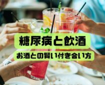 糖尿病と飲酒～血糖値への影響とお酒との上手な付き合い方～