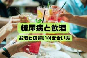 糖尿病と飲酒～血糖値への影響とお酒との上手な付き合い方～