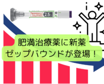 新しい肥満治療薬「ゼップバウンド」が登場