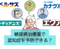 糖尿病のお薬が「認知症予防」にもつながるかも？