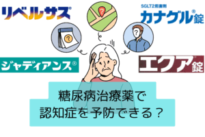 糖尿病のお薬が「認知症予防」にもつながるかも？
