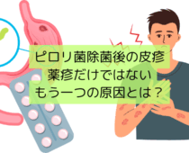 ピロリ菌除菌後の皮疹―薬疹だけではないもう一つの原因とは？