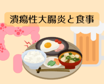 潰瘍性大腸炎と食事  ～日々の食事で気をつけるべきポイント～