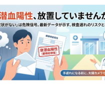 【便潜血陽性】「忙しいから」で放置していませんか？最新データが示す「検査遅れ」の本当のリスク