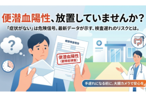 【便潜血陽性】「忙しいから」で放置していませんか？最新データが示す「検査遅れ」の本当のリスク