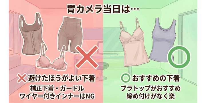 胃カメラ当日の下着