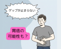 「ゲップが止まらない」は胃がんのサイン?市販薬で様子を見てはいけない危険な症状とは