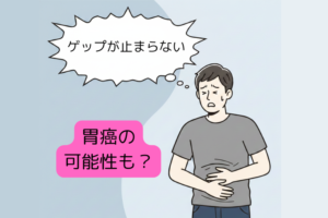 「ゲップが止まらない」は胃がんのサイン?市販薬で様子を見てはいけない危険な症状とは