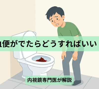 大阪市平野区・東住吉区・生野区の血便精査、大腸カメラはやまおか内科クリニック