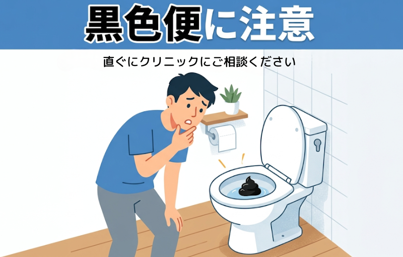 平野区生野区東住吉区の胃カメラ、黒色便タール便はお気軽にご相談を