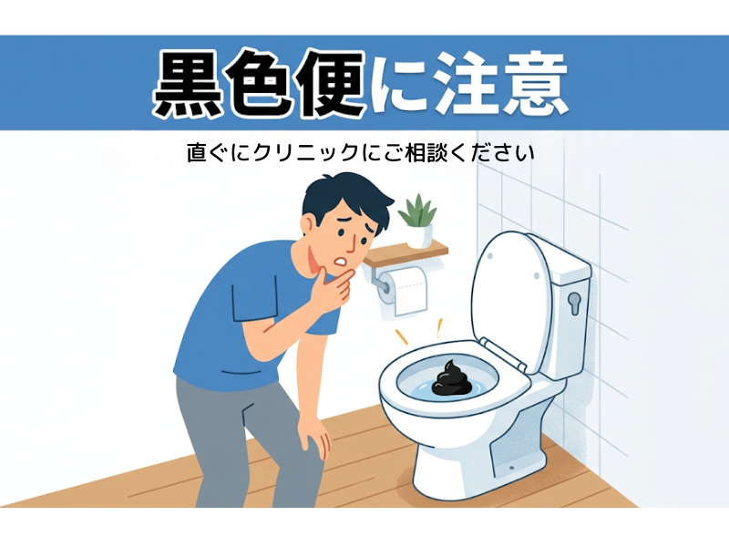 平野区生野区東住吉区の胃カメラ、黒色便タール便はお気軽にご相談を